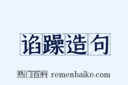 谄躁造句是什么意思的图片